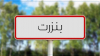 بنزرت: المصادقة على مشاريع طرقات بلدية بكلفة تفوق 2,3 مليون دينار