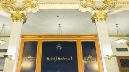'محكمتنا' منصة داخلية بالمحكمة الإدارية لتيسير تبادل المعطيات